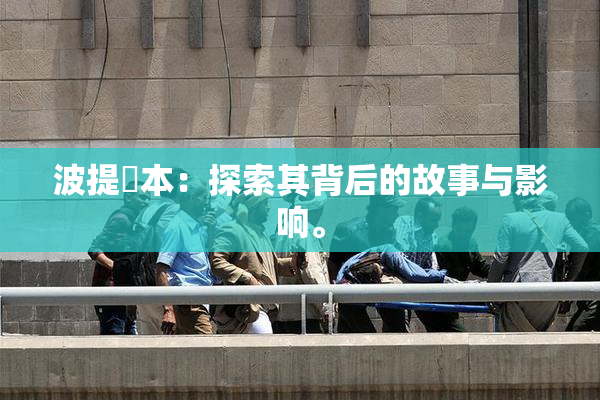 波提歐本：探索其背后的故事与影响。