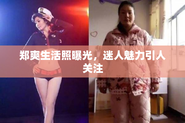 郑爽生活照曝光，迷人魅力引人关注