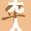 无人区高清影像带你探索神秘世界