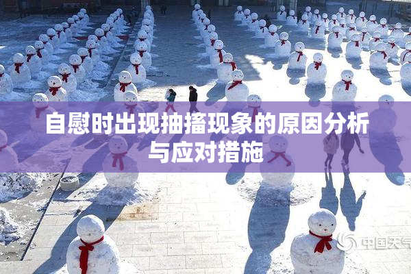 自慰时出现抽搐现象的原因分析与应对措施