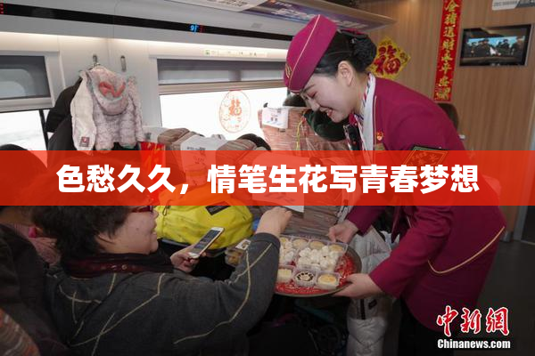 色愁久久，情笔生花写青春梦想
