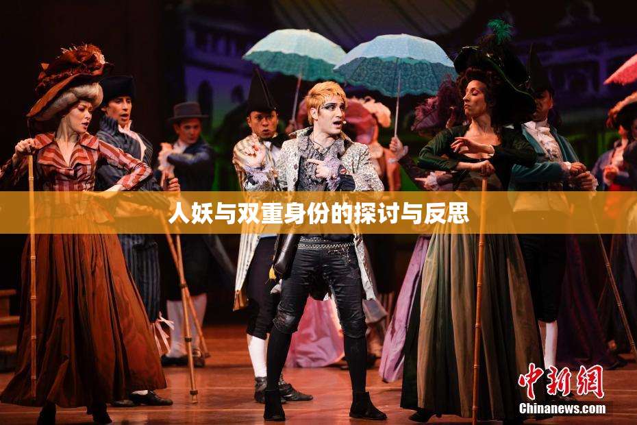 人妖与双重身份的探讨与反思