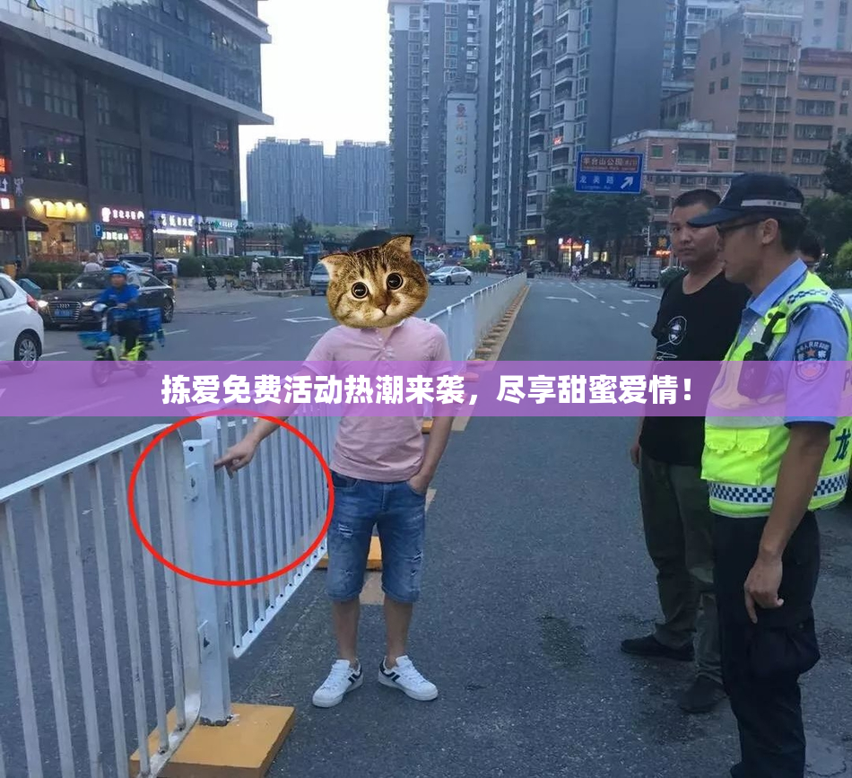 拣爱免费活动热潮来袭，尽享甜蜜爱情！