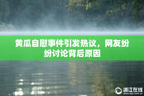 黄瓜自慰事件引发热议，网友纷纷讨论背后原因