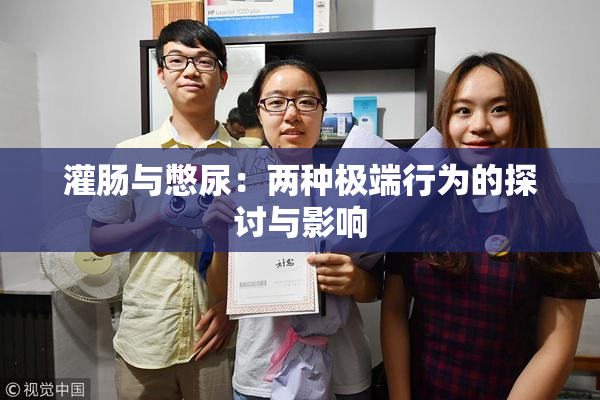 灌肠与憋尿：两种极端行为的探讨与影响