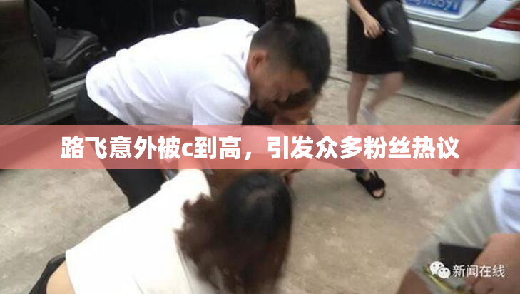 路飞意外被c到高，引发众多粉丝热议