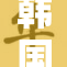 韩国午夜理伦引发社会热议，背后真相令人深思