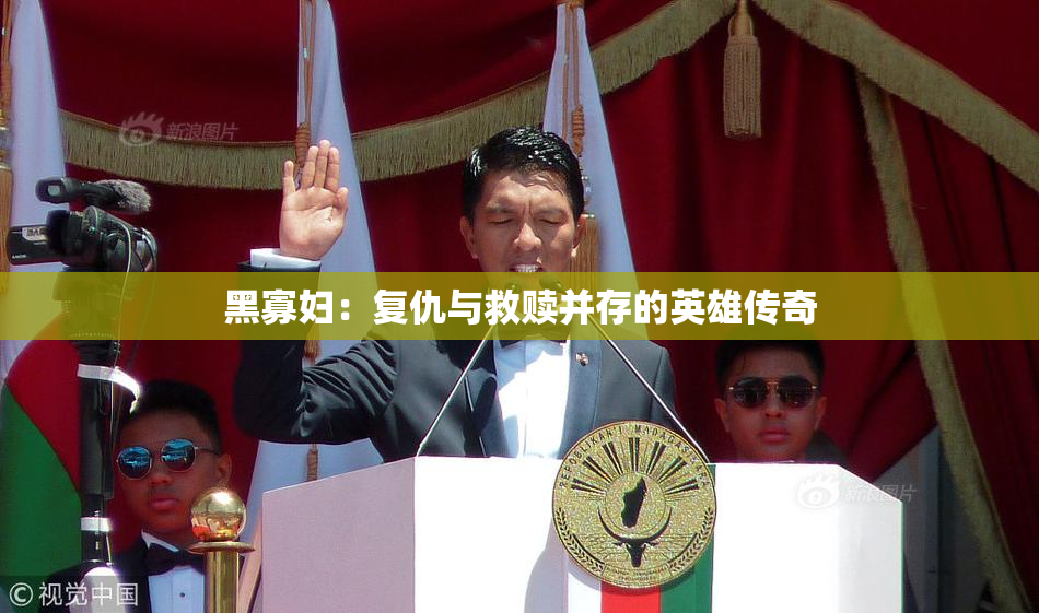 黑寡妇：复仇与救赎并存的英雄传奇