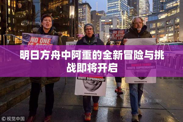 明日方舟中阿重的全新冒险与挑战即将开启