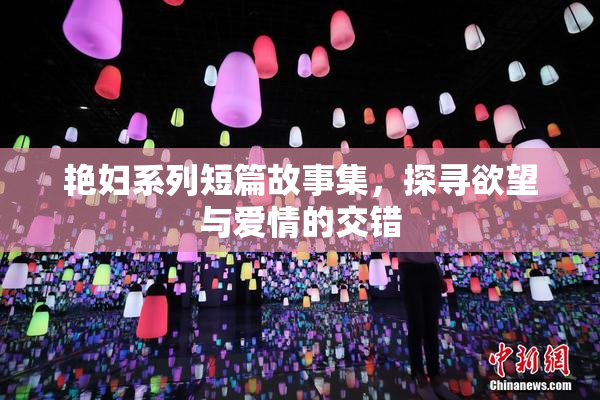 艳妇系列短篇故事集，探寻欲望与爱情的交错