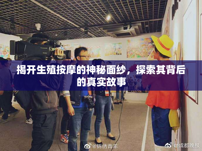揭开生殖按摩的神秘面纱，探索其背后的真实故事
