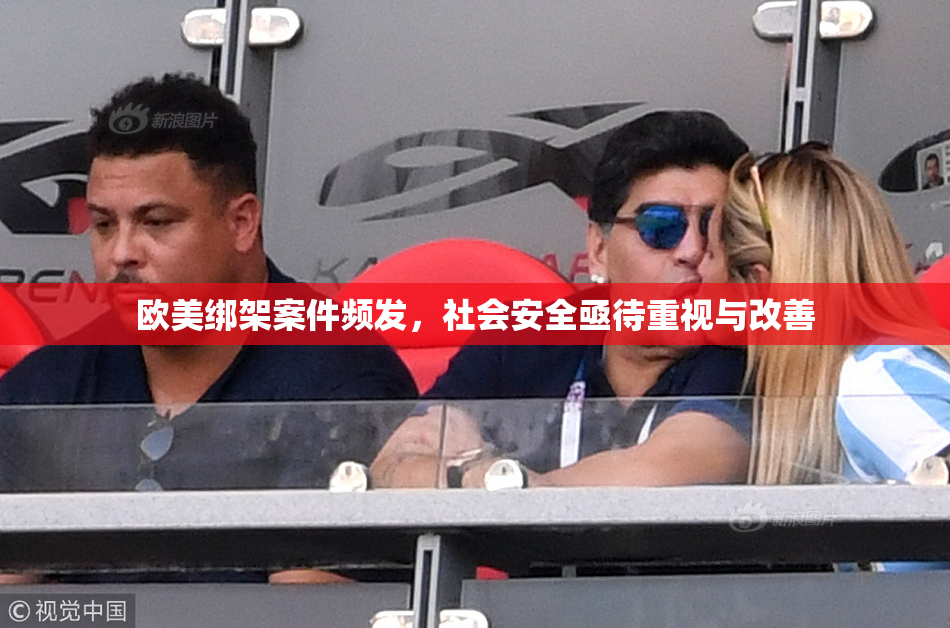 欧美绑架案件频发，社会安全亟待重视与改善