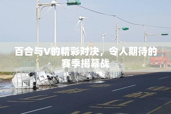 百合与V的精彩对决，令人期待的赛季揭幕战