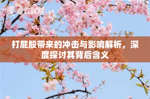 打屁股带来的冲击与影响解析，深度探讨其背后含义