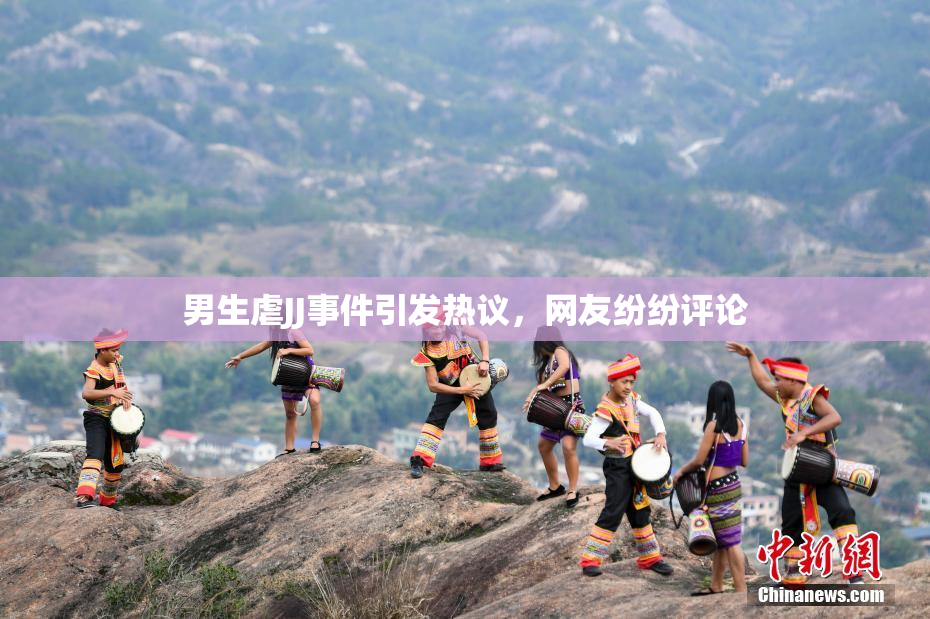 男生虐JJ事件引发热议，网友纷纷评论