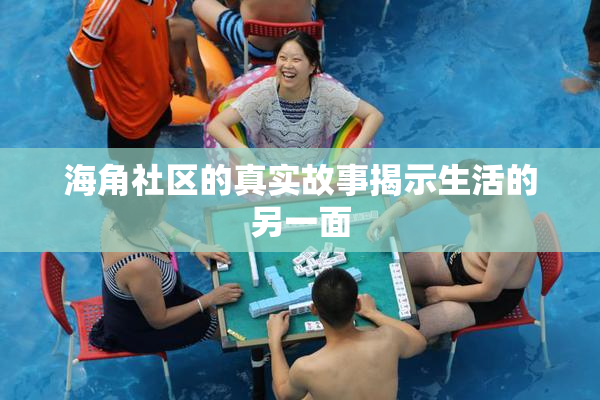 海角社区的真实故事揭示生活的另一面