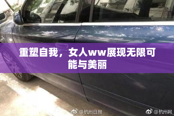 重塑自我，女人ww展现无限可能与美丽