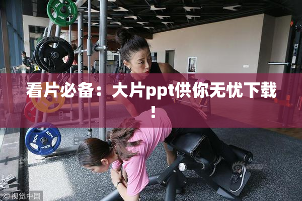 看片必备：大片ppt供你无忧下载！