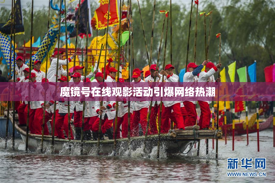 魔镜号在线观影活动引爆网络热潮