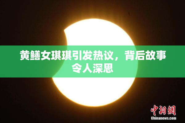 黄鳝女琪琪引发热议，背后故事令人深思