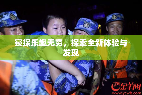 窥探乐趣无穷，探索全新体验与发现