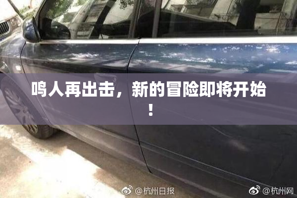 鸣人再出击，新的冒险即将开始！