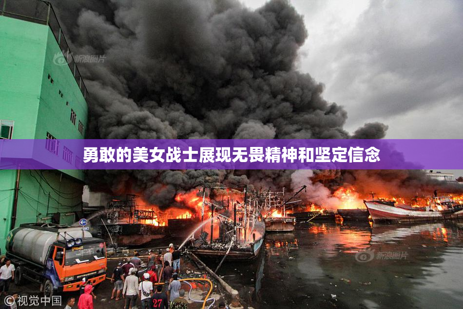 勇敢的美女战士展现无畏精神和坚定信念