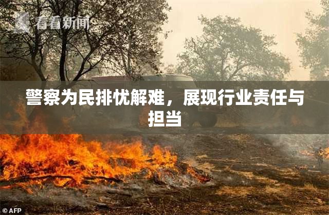 警察为民排忧解难，展现行业责任与担当