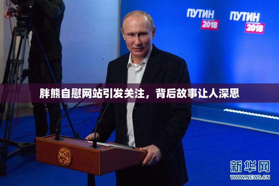 胖熊自慰网站引发关注，背后故事让人深思