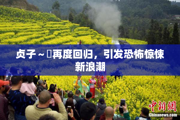 贞子～婬再度回归，引发恐怖惊悚新浪潮