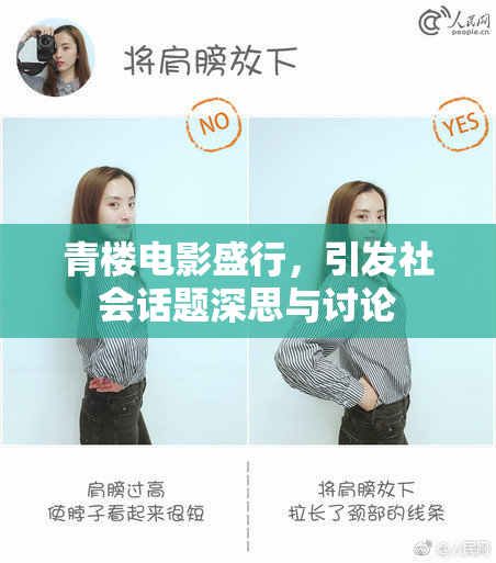 青楼电影盛行，引发社会话题深思与讨论