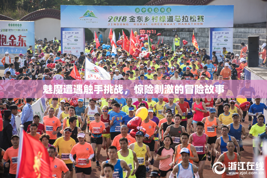 魅魔遭遇触手挑战，惊险刺激的冒险故事