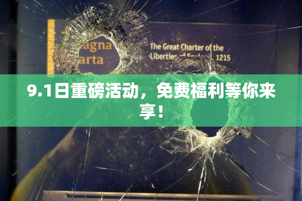 9.1日重磅活动，免费福利等你来享！