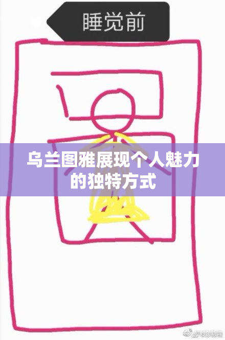 乌兰图雅展现个人魅力的独特方式