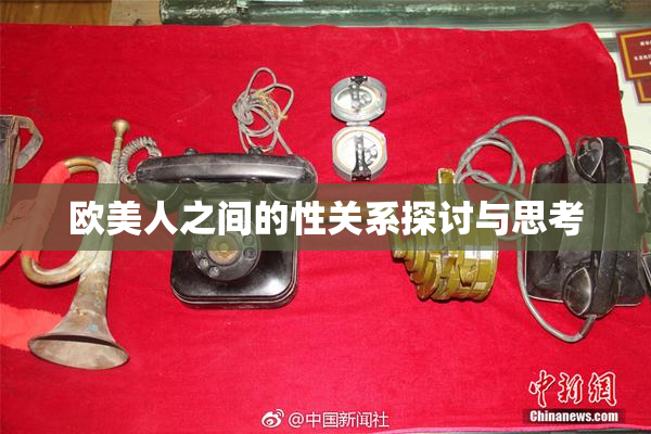 欧美人之间的性关系探讨与思考