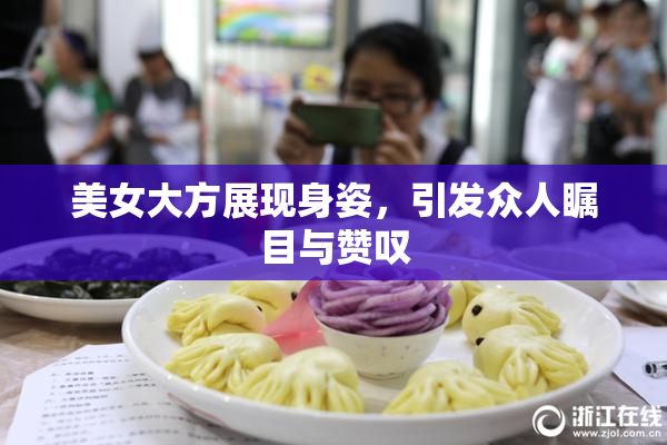 美女大方展现身姿，引发众人瞩目与赞叹