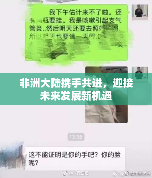 非洲大陆携手共进，迎接未来发展新机遇