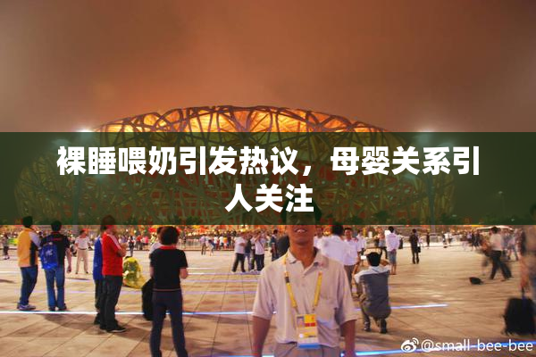 裸睡喂奶引发热议，母婴关系引人关注