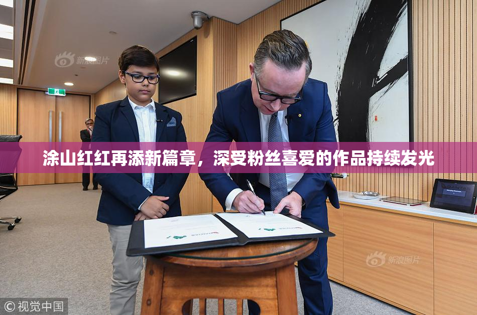 涂山红红再添新篇章，深受粉丝喜爱的作品持续发光