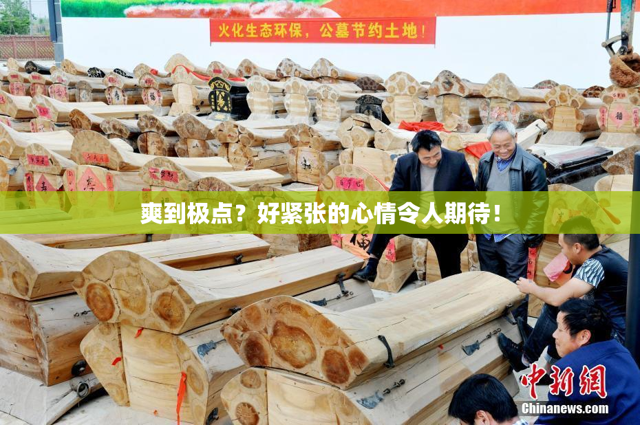 爽到极点？好紧张的心情令人期待！
