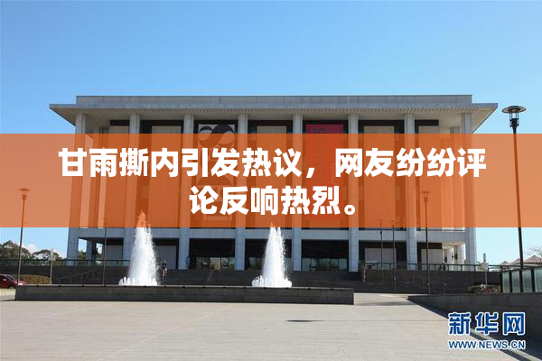 甘雨撕内引发热议，网友纷纷评论反响热烈。