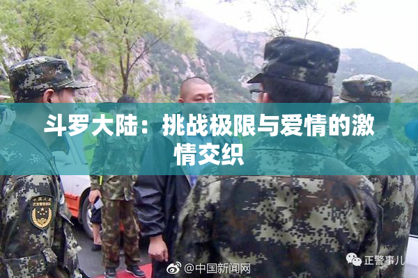 斗罗大陆：挑战极限与爱情的激情交织