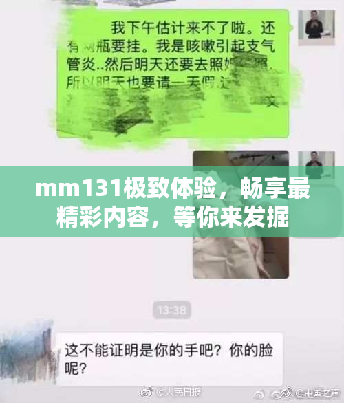mm131极致体验，畅享最精彩内容，等你来发掘