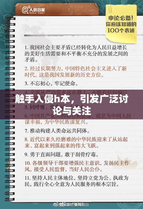 触手入侵h本，引发广泛讨论与关注