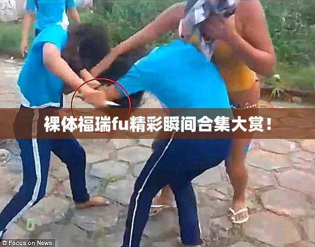 裸体福瑞fu精彩瞬间合集大赏！