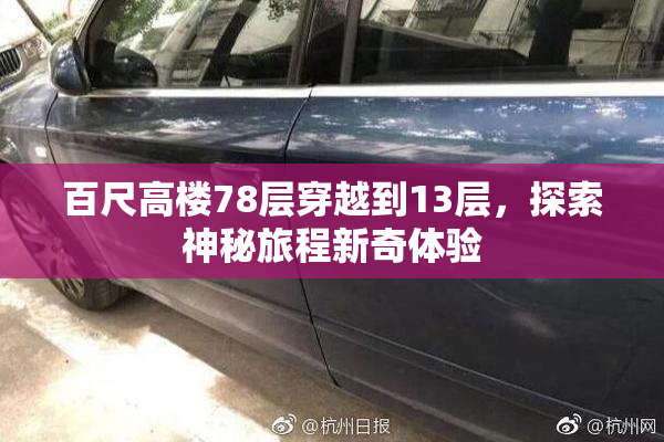 百尺高楼78层穿越到13层，探索神秘旅程新奇体验