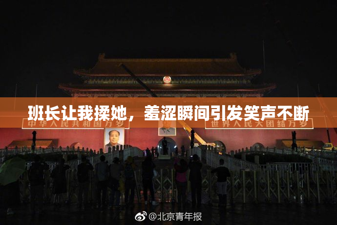 班长让我揉她，羞涩瞬间引发笑声不断