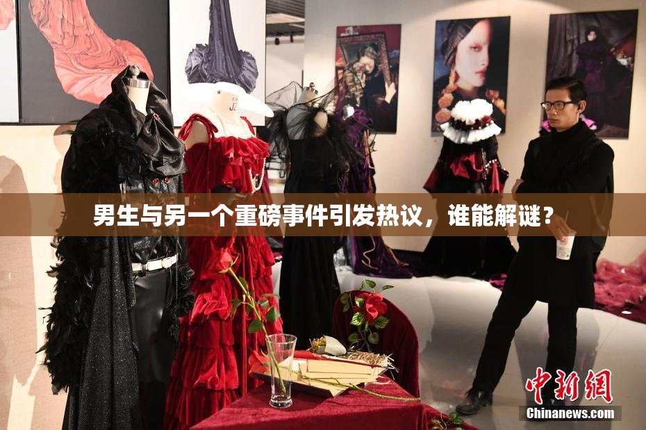 男生与另一个重磅事件引发热议，谁能解谜？