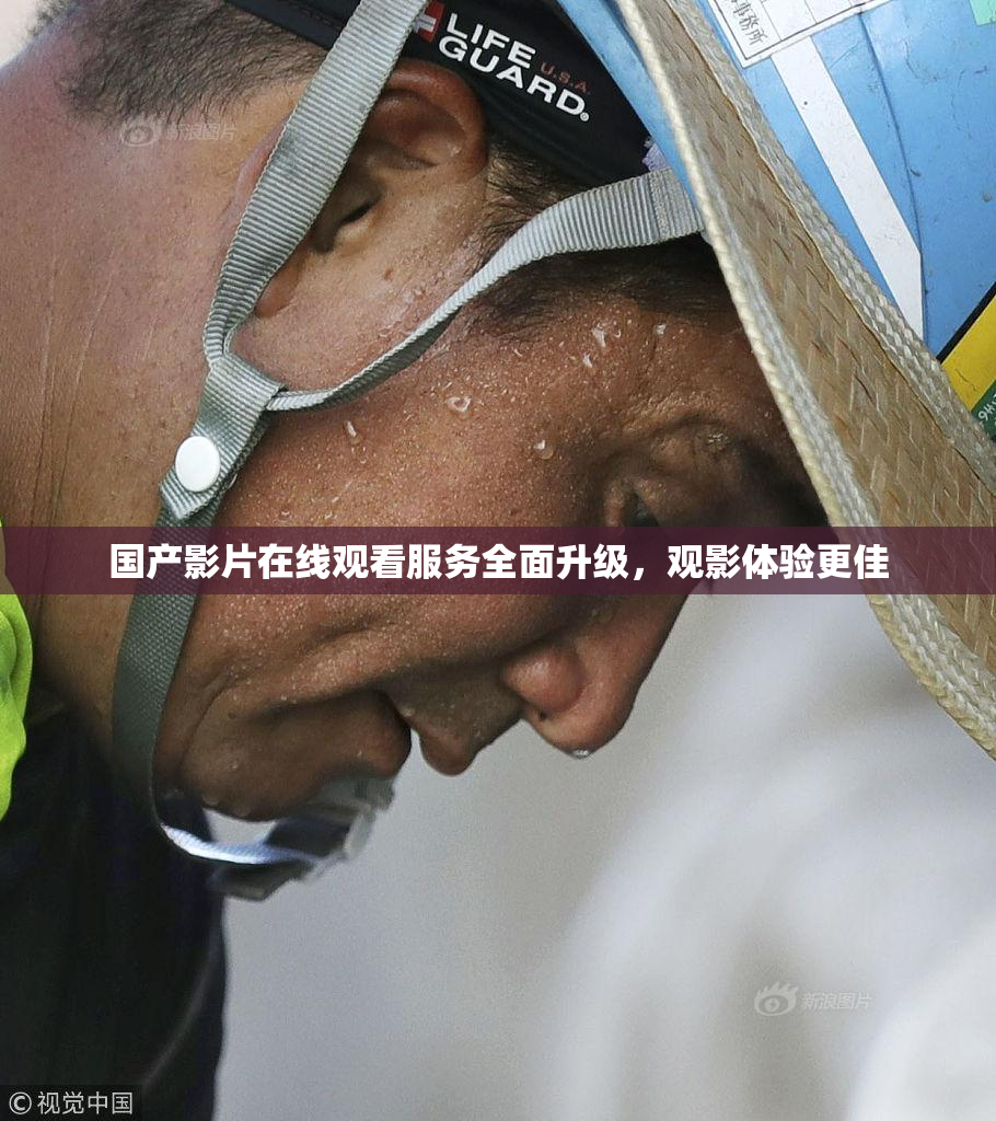 国产影片在线观看服务全面升级，观影体验更佳