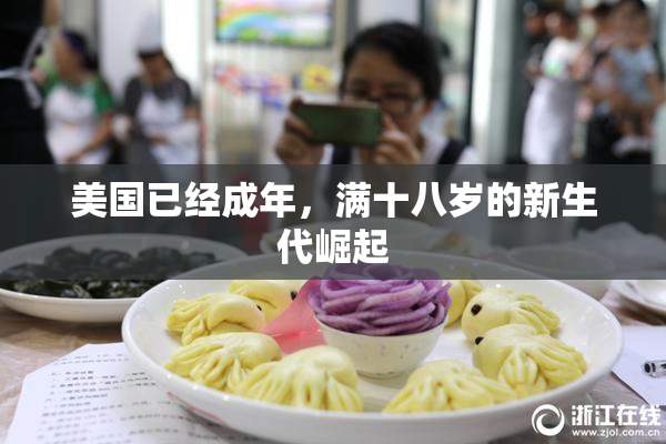 美国已经成年，满十八岁的新生代崛起